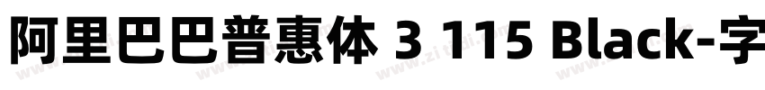 阿里巴巴普惠体 3 115 Black字体转换